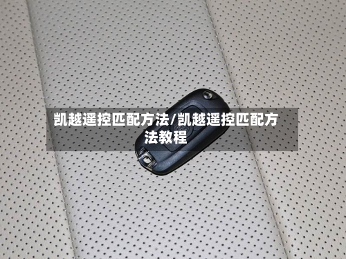 凯越遥控匹配方法/凯越遥控匹配方法教程-第3张图片