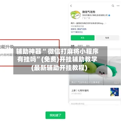 辅助神器“ 微信打麻将小程序有挂吗”(免费)开挂辅助教学(最新辅助开挂教程)