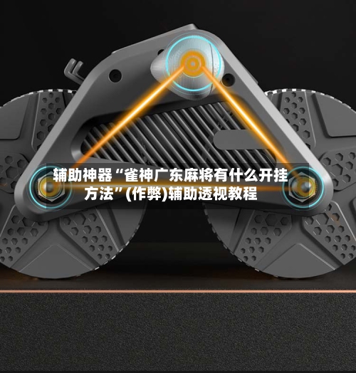辅助神器“雀神广东麻将有什么开挂方法”(作弊)辅助透视教程