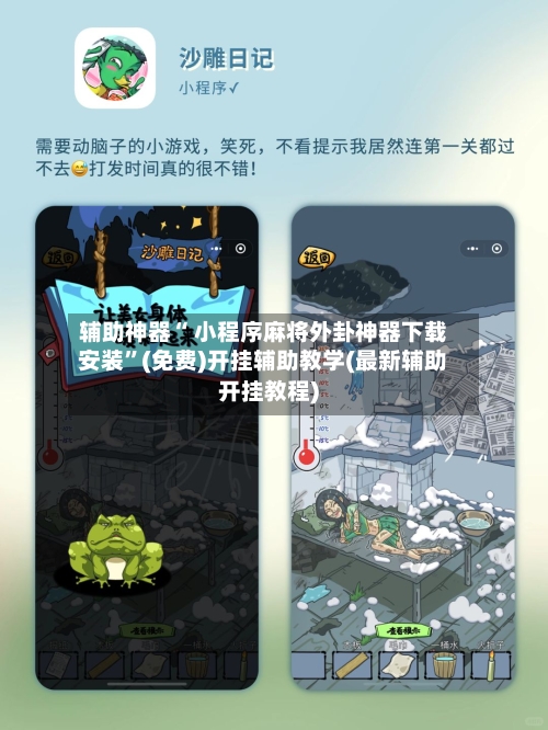 辅助神器“ 小程序麻将外卦神器下载安装”(免费)开挂辅助教学(最新辅助开挂教程)