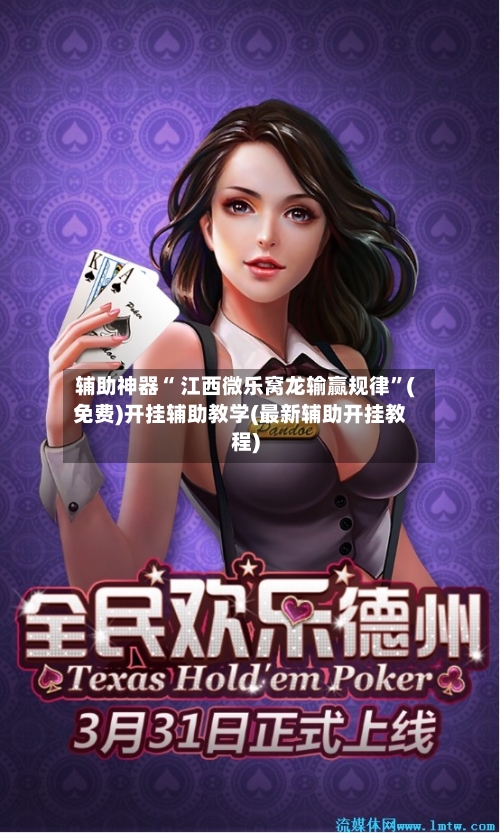 辅助神器“ 江西微乐窝龙输赢规律”(免费)开挂辅助教学(最新辅助开挂教程)-第2张图片