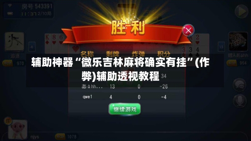 辅助神器“微乐吉林麻将确实有挂	”(作弊)辅助透视教程-第3张图片