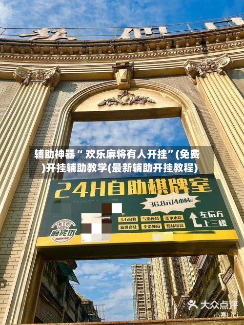 辅助神器“ 欢乐麻将有人开挂”(免费)开挂辅助教学(最新辅助开挂教程)-第2张图片