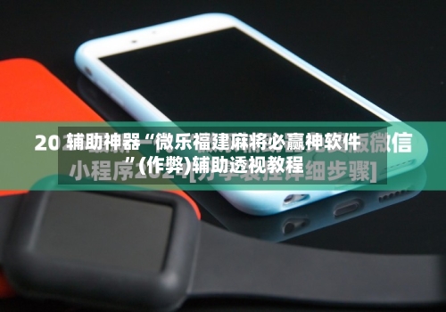 辅助神器“微乐福建麻将必赢神软件”(作弊)辅助透视教程-第2张图片