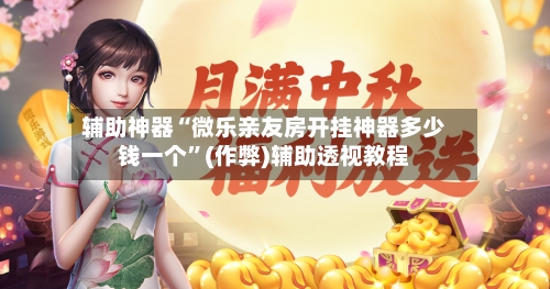 辅助神器“微乐亲友房开挂神器多少钱一个”(作弊)辅助透视教程