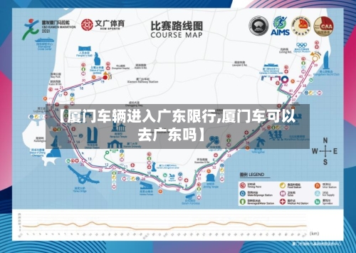 【厦门车辆进入广东限行,厦门车可以去广东吗】-第2张图片