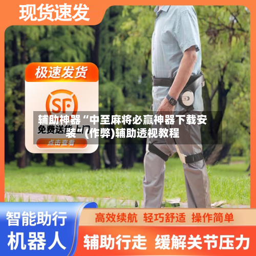 辅助神器“中至麻将必赢神器下载安装”(作弊)辅助透视教程-第2张图片