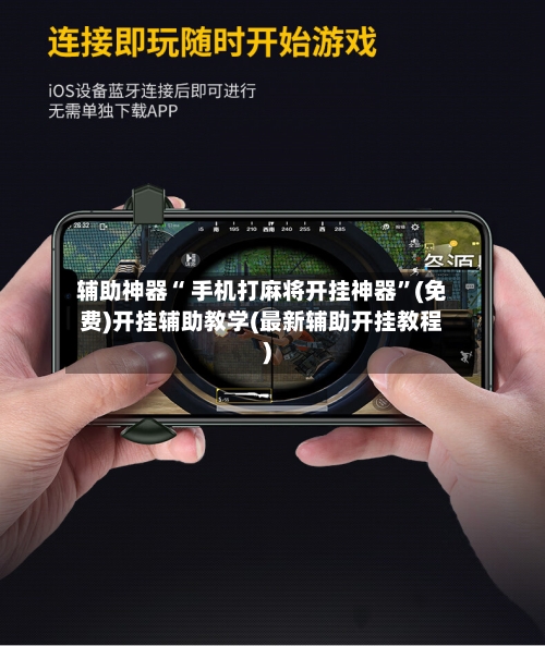 辅助神器“ 手机打麻将开挂神器”(免费)开挂辅助教学(最新辅助开挂教程)-第2张图片