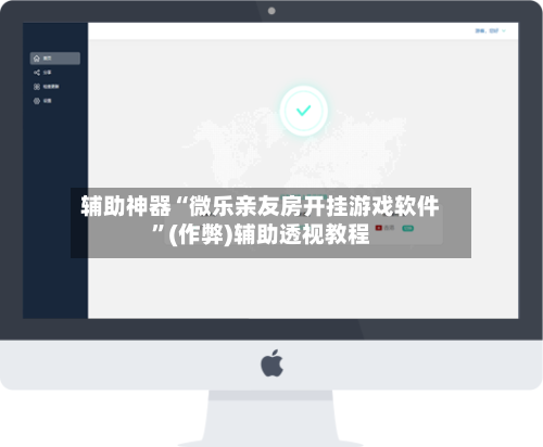 辅助神器“微乐亲友房开挂游戏软件	”(作弊)辅助透视教程-第2张图片