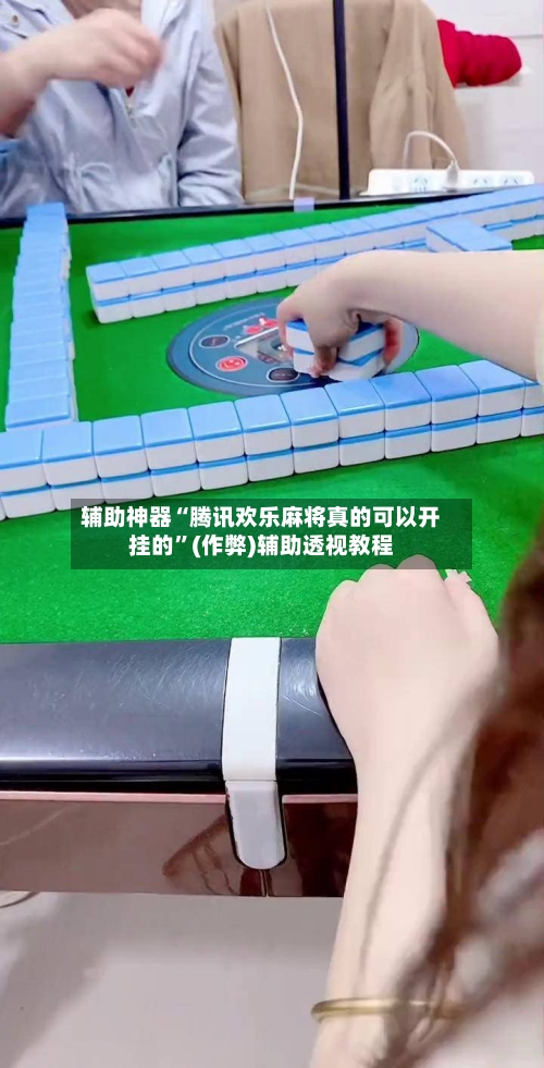 辅助神器“腾讯欢乐麻将真的可以开挂的”(作弊)辅助透视教程-第2张图片