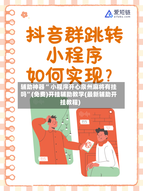 辅助神器“ 小程序开心泉州麻将有挂吗”(免费)开挂辅助教学(最新辅助开挂教程)-第2张图片