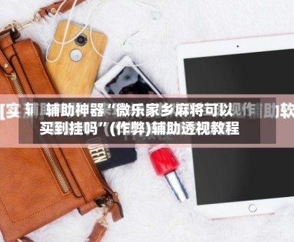 辅助神器“微乐家乡麻将可以买到挂吗”(作弊)辅助透视教程-第2张图片