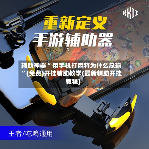 辅助神器“ 用手机打麻将为什么总输”(免费)开挂辅助教学(最新辅助开挂教程)-第1张图片
