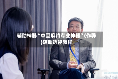 辅助神器“中至麻将专业神器	”(作弊)辅助透视教程-第1张图片