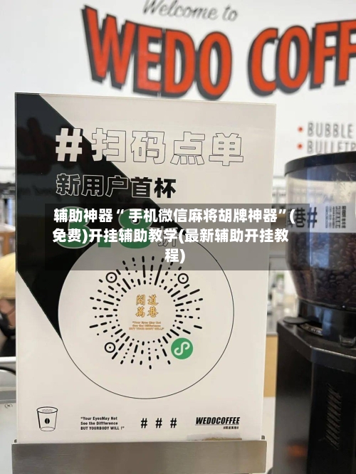 辅助神器“ 手机微信麻将胡牌神器”(免费)开挂辅助教学(最新辅助开挂教程)