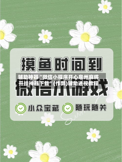 辅助神器“微信小程序开心泉州麻将开挂神器下载”(作弊)辅助透视教程