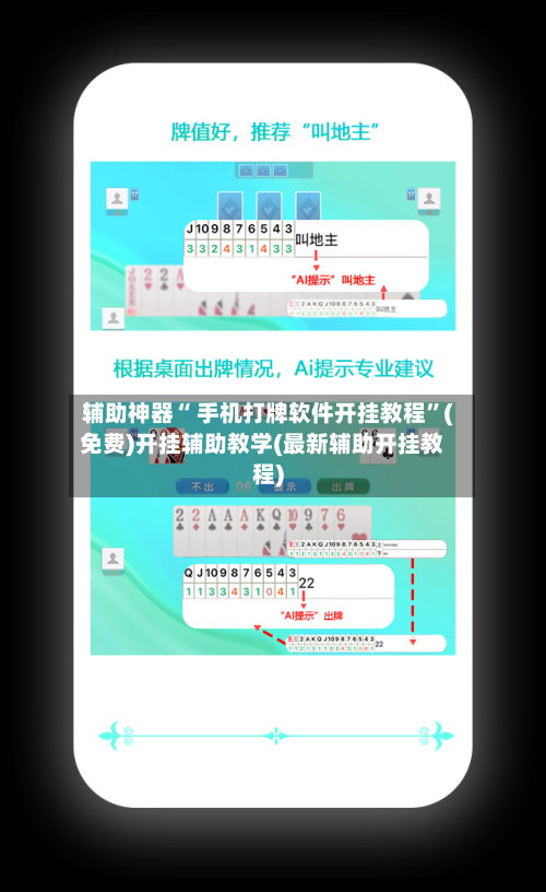 辅助神器“ 手机打牌软件开挂教程”(免费)开挂辅助教学(最新辅助开挂教程)-第2张图片
