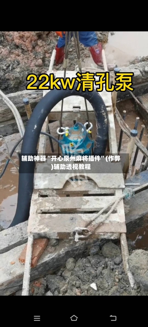 辅助神器“开心泉州麻将插件”(作弊)辅助透视教程