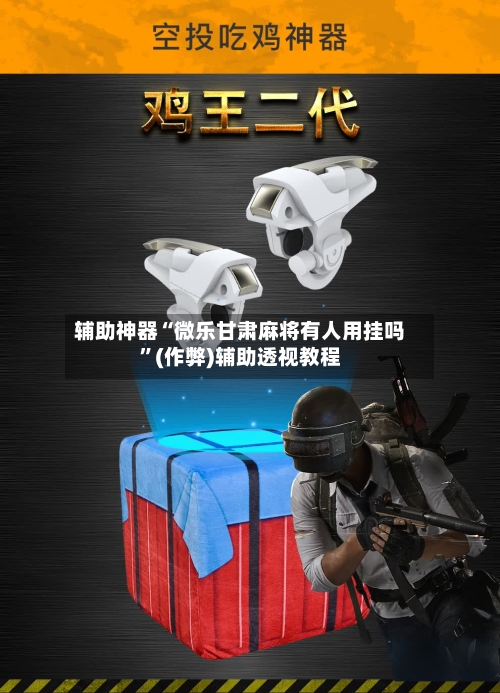 辅助神器“微乐甘肃麻将有人用挂吗”(作弊)辅助透视教程