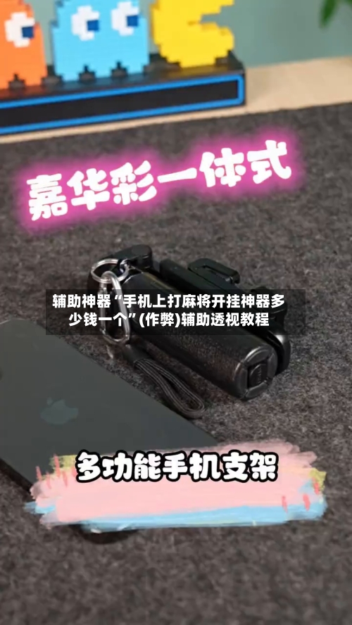 辅助神器“手机上打麻将开挂神器多少钱一个”(作弊)辅助透视教程-第2张图片