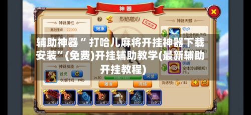 辅助神器“ 打哈儿麻将开挂神器下载安装”(免费)开挂辅助教学(最新辅助开挂教程)-第2张图片