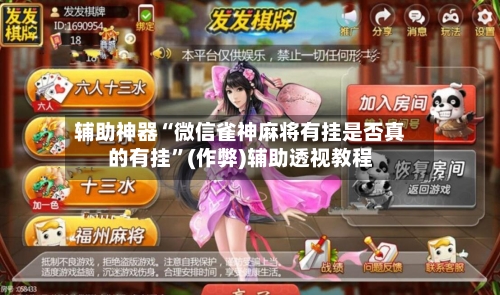 辅助神器“微信雀神麻将有挂是否真的有挂”(作弊)辅助透视教程-第3张图片