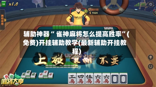 辅助神器“ 雀神麻将怎么提高胜率”(免费)开挂辅助教学(最新辅助开挂教程)-第2张图片