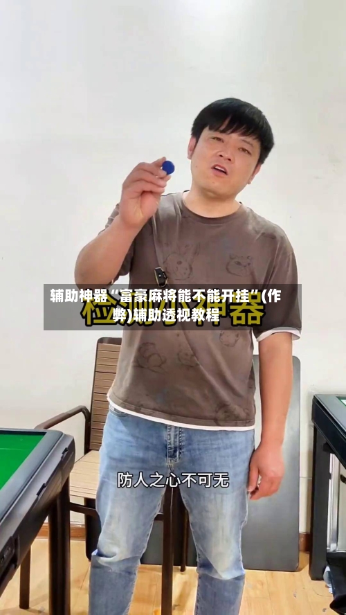 辅助神器“富豪麻将能不能开挂”(作弊)辅助透视教程-第2张图片