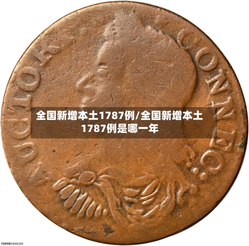 全国新增本土1787例/全国新增本土1787例是哪一年