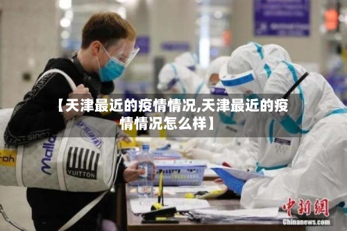 【天津最近的疫情情况,天津最近的疫情情况怎么样】-第3张图片