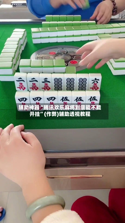 辅助神器“腾讯欢乐麻将到底能不能开挂	”(作弊)辅助透视教程-第3张图片