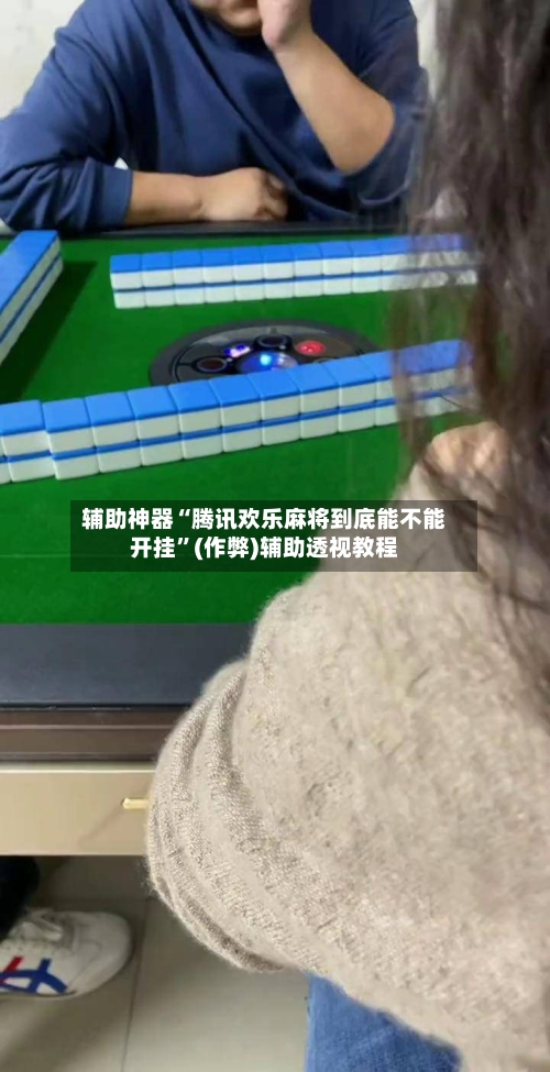 辅助神器“腾讯欢乐麻将到底能不能开挂”(作弊)辅助透视教程-第2张图片
