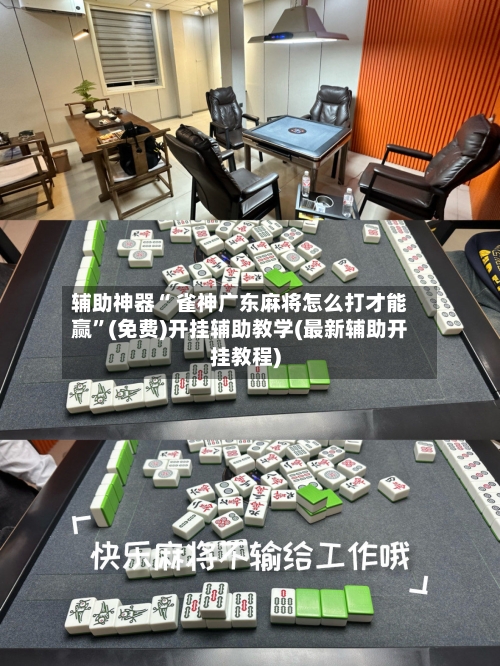 辅助神器“ 雀神广东麻将怎么打才能赢”(免费)开挂辅助教学(最新辅助开挂教程)-第2张图片