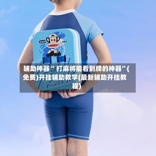 辅助神器“ 打麻将能看到牌的神器	”(免费)开挂辅助教学(最新辅助开挂教程)-第3张图片