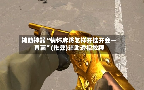 辅助神器“情怀麻将怎样开挂开会一直赢”(作弊)辅助透视教程-第2张图片