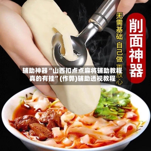 辅助神器“山西扣点点麻将辅助教程真的有挂”(作弊)辅助透视教程