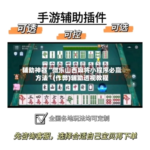 辅助神器“微乐山西麻将小程序必赢方法”(作弊)辅助透视教程
