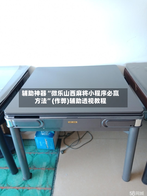 辅助神器“微乐山西麻将小程序必赢方法”(作弊)辅助透视教程-第3张图片