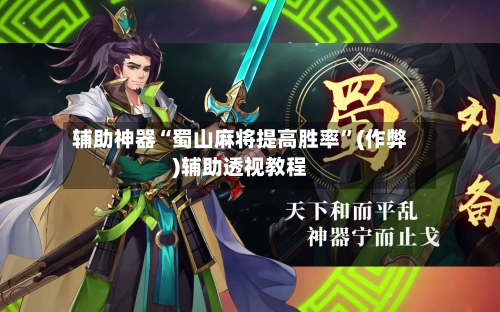 辅助神器“蜀山麻将提高胜率”(作弊)辅助透视教程-第2张图片