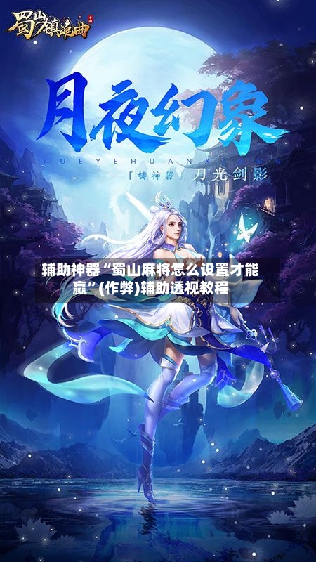 辅助神器“蜀山麻将怎么设置才能赢”(作弊)辅助透视教程