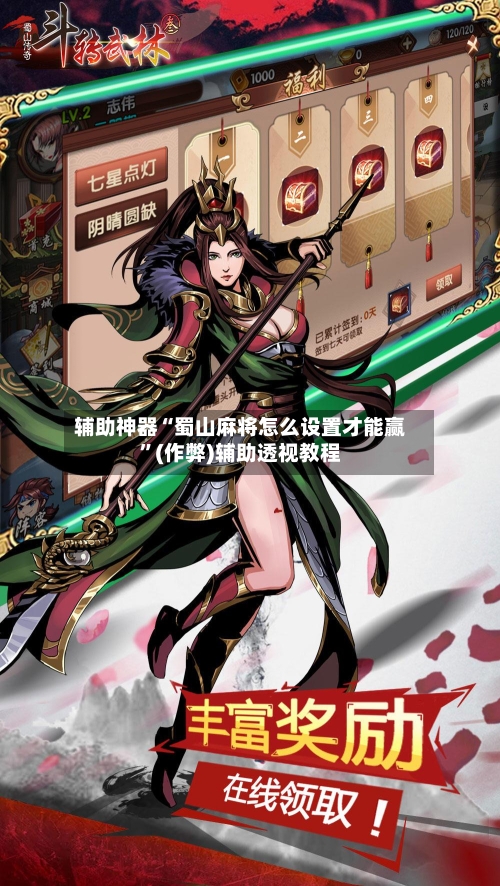 辅助神器“蜀山麻将怎么设置才能赢”(作弊)辅助透视教程-第2张图片