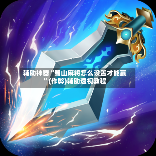 辅助神器“蜀山麻将怎么设置才能赢”(作弊)辅助透视教程-第3张图片