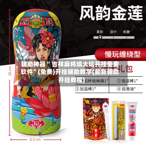 辅助神器“ 吉祥麻将填大坑开挂免费软件”(免费)开挂辅助教学(最新辅助开挂教程)-第2张图片