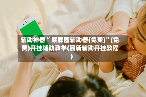 辅助神器“ 赣牌圈辅助器(免费)”(免费)开挂辅助教学(最新辅助开挂教程)