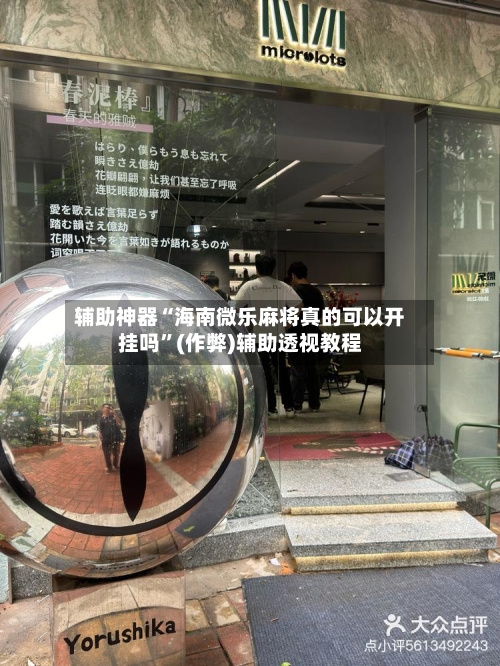 辅助神器“海南微乐麻将真的可以开挂吗”(作弊)辅助透视教程-第2张图片