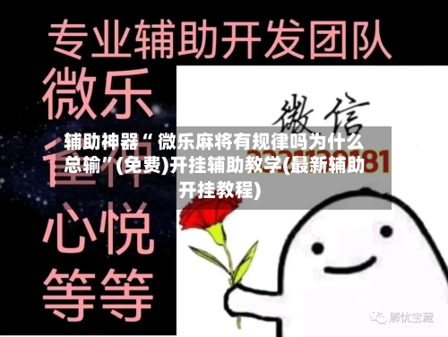 辅助神器“ 微乐麻将有规律吗为什么总输”(免费)开挂辅助教学(最新辅助开挂教程)-第2张图片