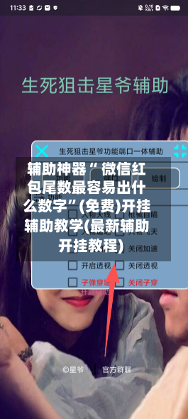 辅助神器“ 微信红包尾数最容易出什么数字”(免费)开挂辅助教学(最新辅助开挂教程)