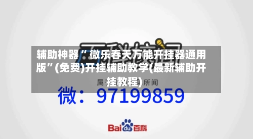 辅助神器“ 微乐春天万能开挂器通用版”(免费)开挂辅助教学(最新辅助开挂教程)