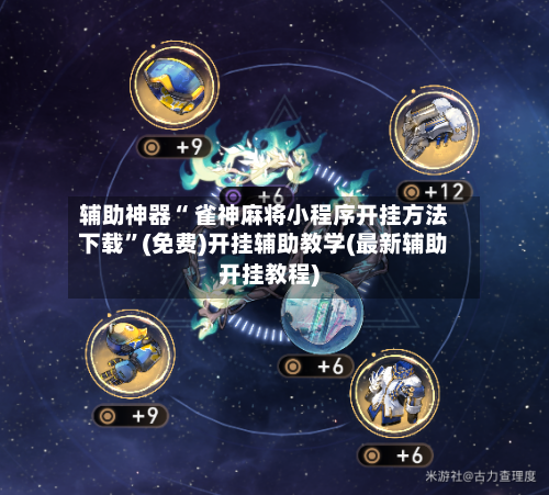 辅助神器“ 雀神麻将小程序开挂方法下载”(免费)开挂辅助教学(最新辅助开挂教程)-第2张图片