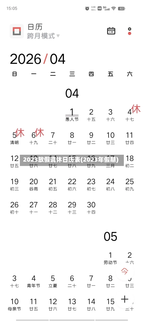 2023放假调休日历表(2023年假期)-第2张图片